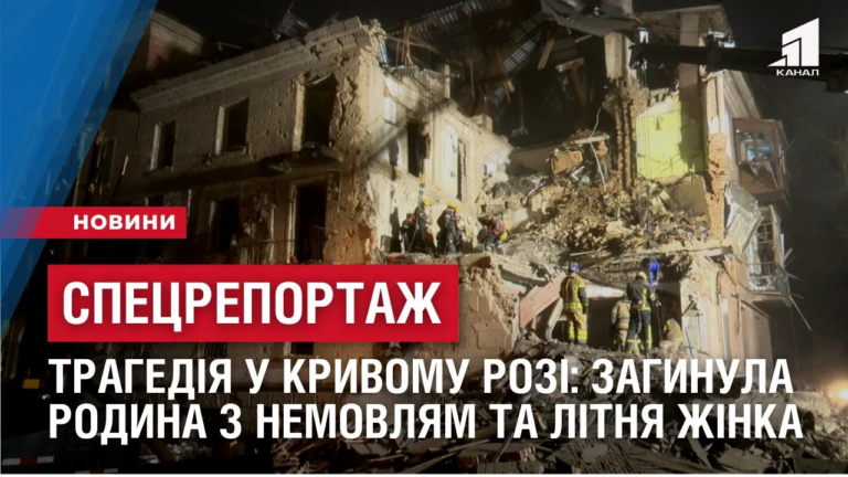 speczreportazh-tragediya-u-kryvomu-rozi-zagynula-rodyna-z-nemovlyam-ta-litnya-zhinka-ostanni-podrobyczi