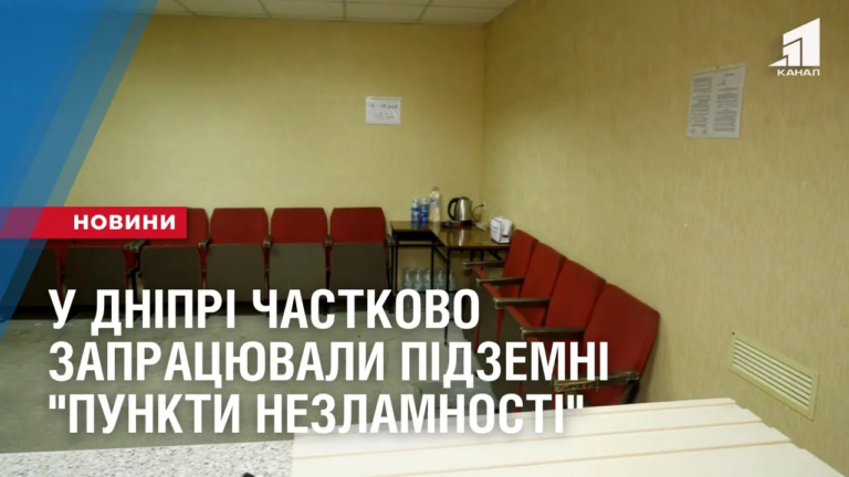 u-dnipri-chastkovo-zapraczyuvaly-pidzemni-punkty-nezlamnosti