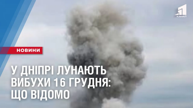 u-dnipri-lunayut-vybuhy-16-grudnya-shho-vidomo