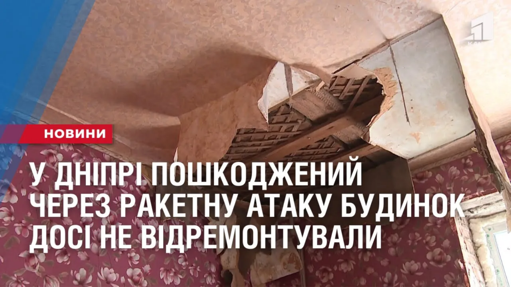 u-dnipri-poshkodzhenyj-cherez-raketnu-ataku-budynok-dosi-ne-vidremontuvaly