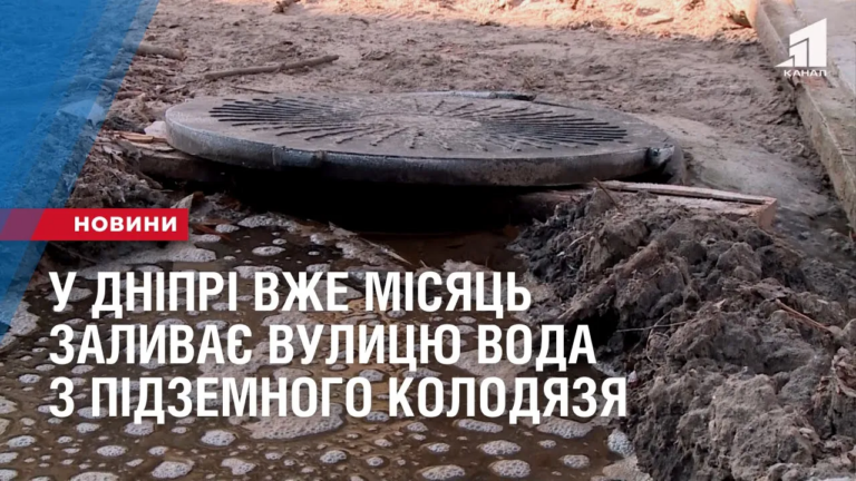 u-dnipri-vzhe-misyacz-zalyvaye-vulyczyu-voda-z-pidzemnogo-kolodyazya