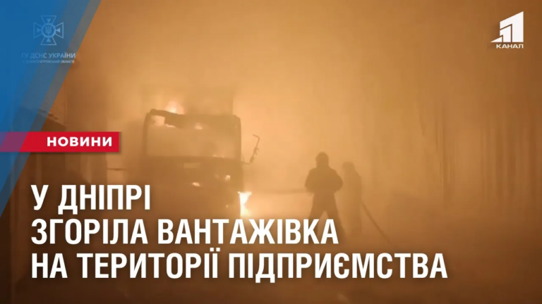 u-dnipri-zgorila-vantazhivka-na-terytoriyi-pidpryyemstva