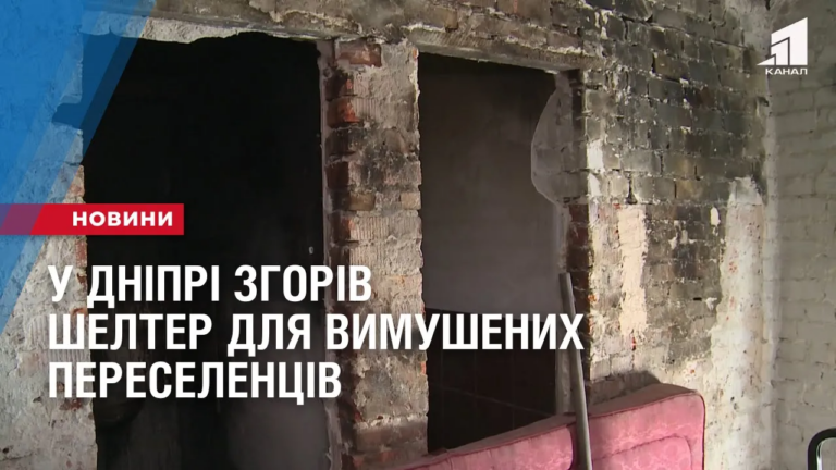 u-dnipri-zgoriv-shelter-dlya-pereselencziv