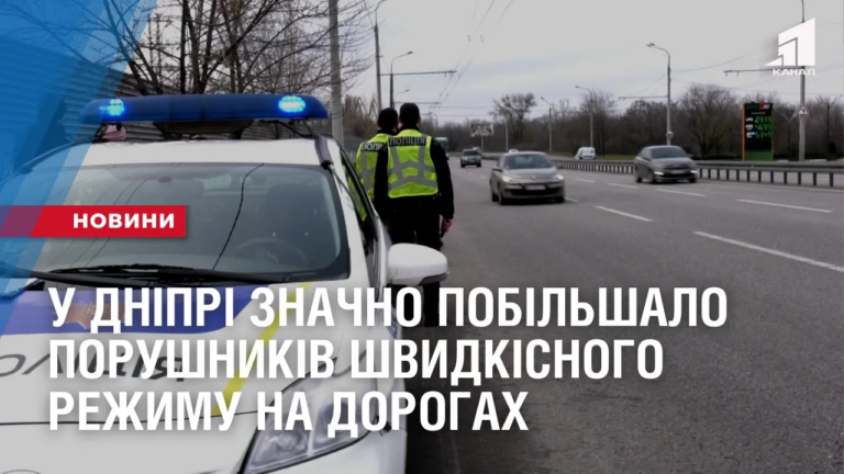 u-dnipri-znachno-pobilshalo-porushnykiv-shvydkisnogo-rezhymu-na-dorogah