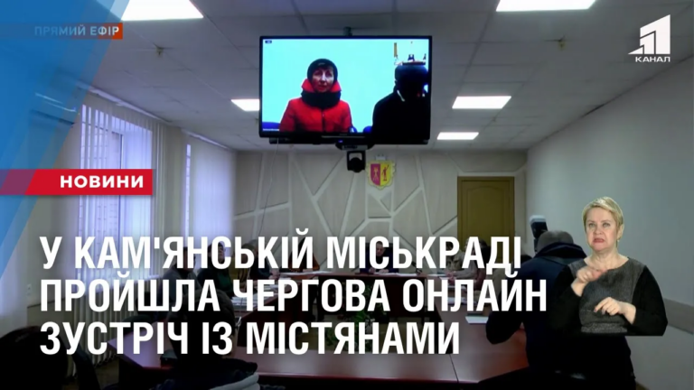 u-kam-yanskij-miskradi-projshla-chergova-onlajn-zustrich-iz-mistyanamy