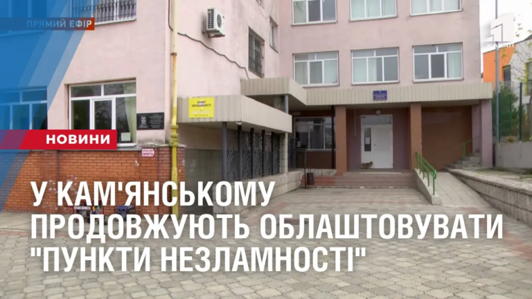 u-kam-yanskomu-prodovzhuyut-oblashtovuvaty-punkty-nezlamnosti