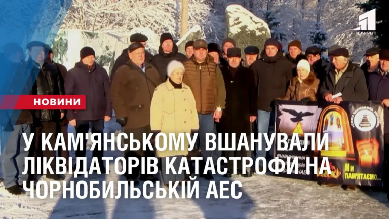 u-kam-yanskomu-vshanuvaly-likvidatoriv-katastrofy-na-chornobylskij-aes