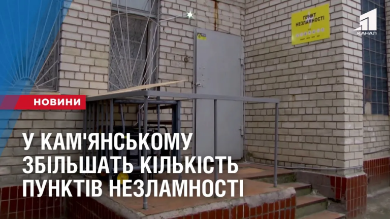 u-kam-yanskomu-zbilshat-kilkist-punktiv-nezlamnosti