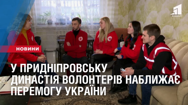 u-prydniprovsku-dynastiya-volonteriv-nablyzhaye-peremogu-ukrayiny