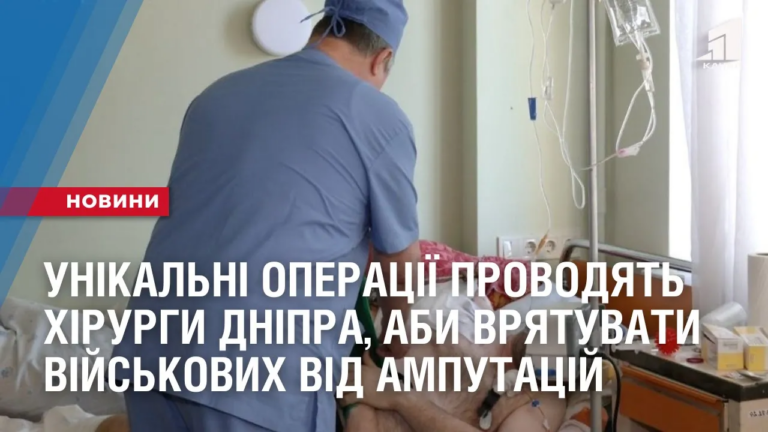 unikalni-operacziyi-provodyat-hirurgy-dnipra-aby-vryatuvaty-vijskovyh-vid-amputaczij