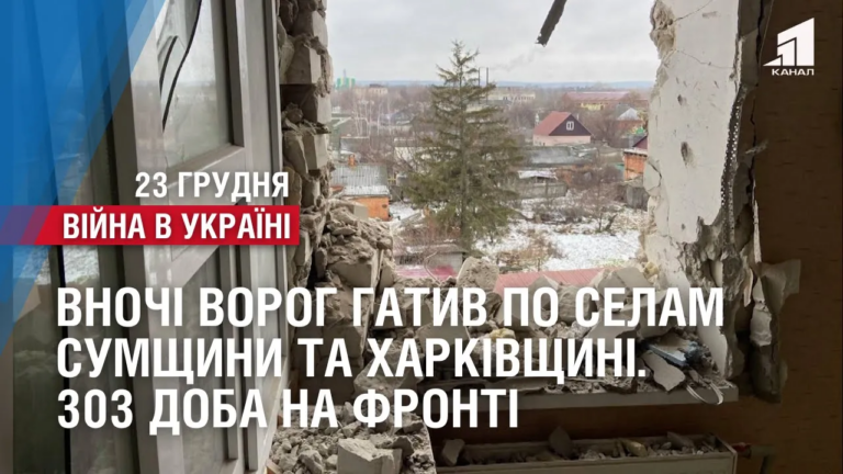 vnochi-vorog-gatyv-po-selam-sumshhyny-ta-harkivshhyni-na-donechchyni-zapekli-boyi-303-doba-na-fronti