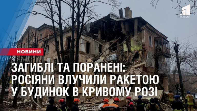 zagybli-ta-poraneni-rosiyany-vluchyly-raketoyu-u-budynok-kryvogo-rogu