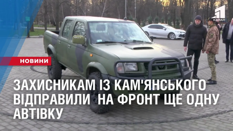 zahysnykam-iz-kamyanskogo-vidpravyly-na-front-shhe-odnu-avtivku