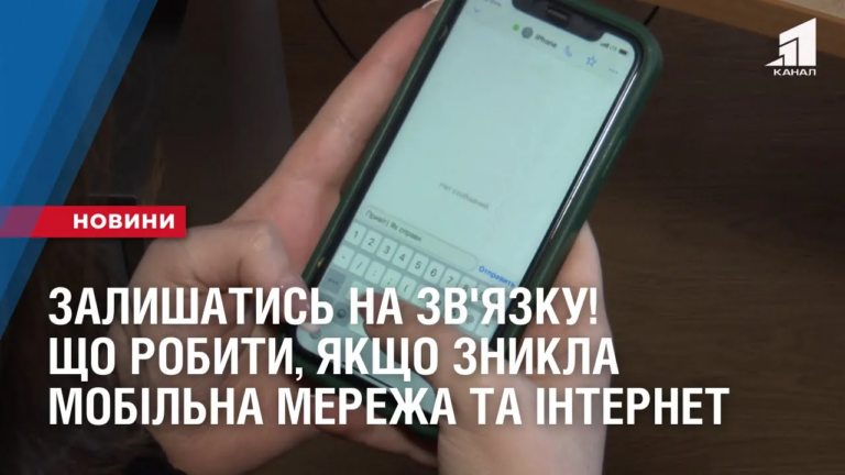 zalyshatys-na-zv-yazku-shho-robyty-yakshho-znykla-mobilna-merezha-ta-internet