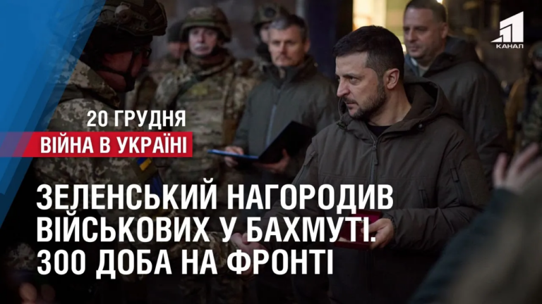 zelenskyj-nagorodyv-vijskovyh-u-bahmuti-zsu-pidhodyat-do-kreminnoyi-300-doba-na-fronti