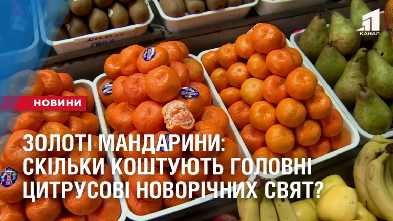 zoloti-mandaryny-skilky-koshtuyut-golovni-czytrusovi-novorichnyh-svyat