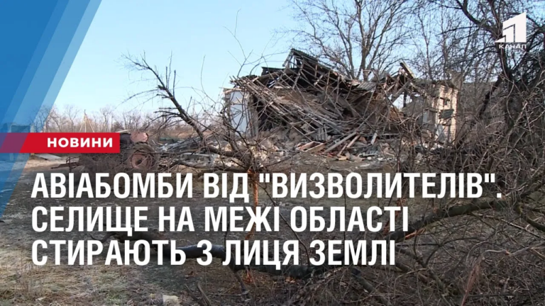 aviabomby-vid-vyzvolyteliv-selyshhe-na-mezhi-oblasti-styrayut-z-lyczya-zemli-okupanty