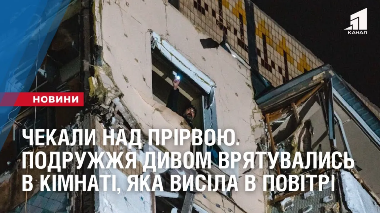 chekaly-nad-prirvoyu-podruzhzhya-z-dnipra-dyvom-vryatuvalys-v-kimnati-yaka-vysila-v-povitri