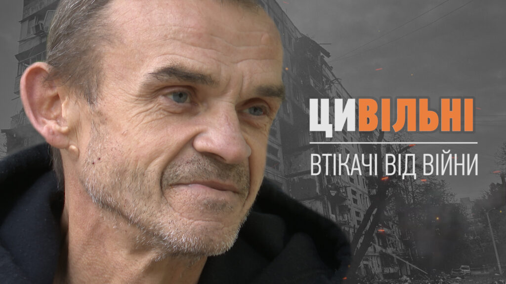 ЦИВІЛЬНІ. ВТІКАЧІ ВІД ВІЙНИ. НЕОЧІКУВАНЕ СПАСІННЯ.