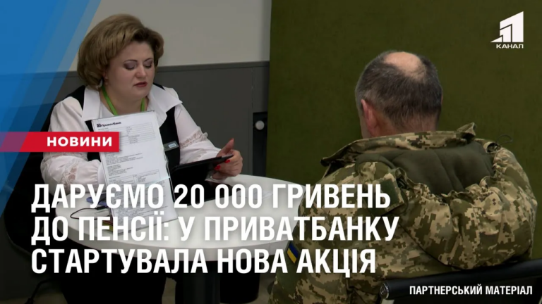 daruyemo-20-000-gryven-do-pensiyi-u-pryvatbanku-startuvala-nova-akcziya