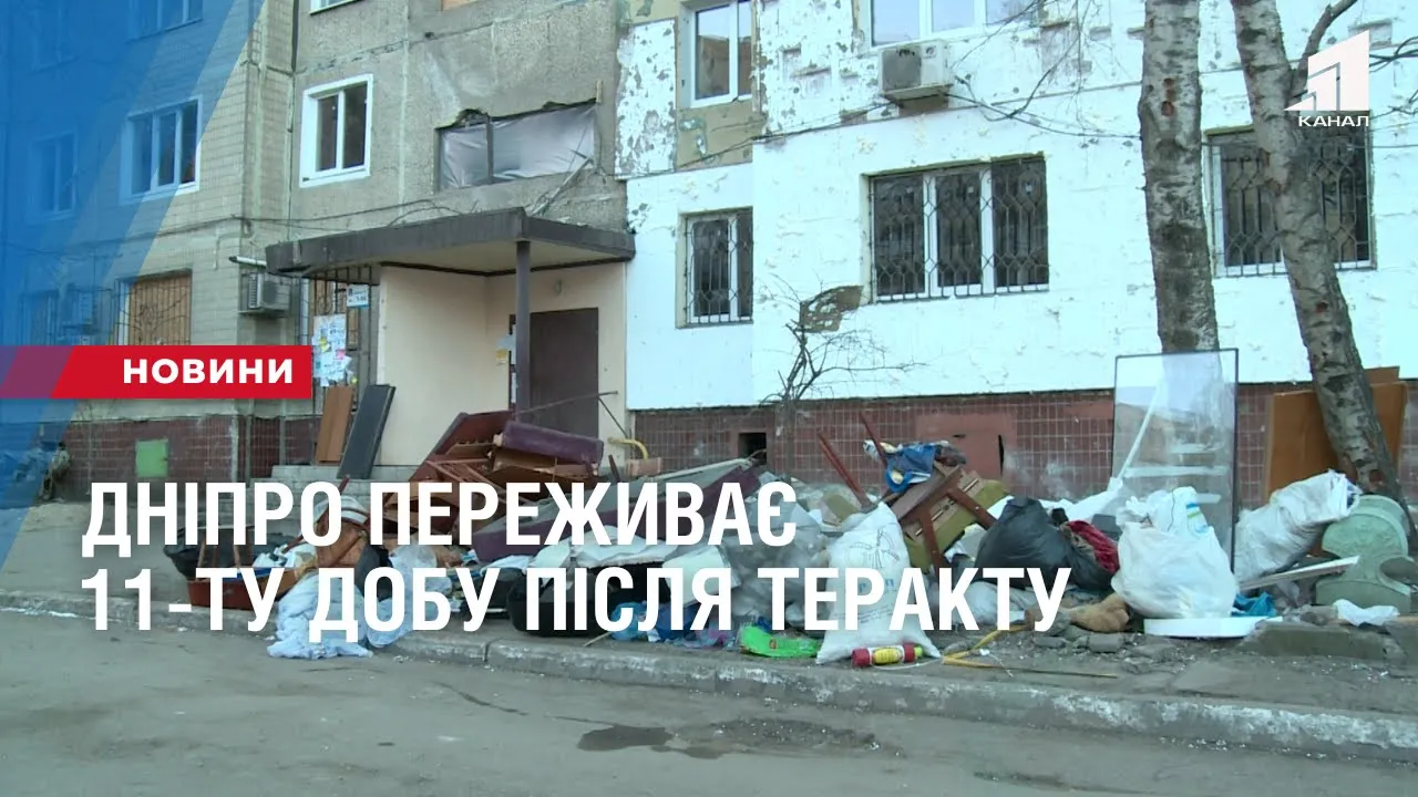 Дніпро переживає 11-ту добу після теракту - 11 канал, Дніпро, Україна