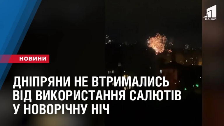 dnipryany-ne-vtrymalys-vid-vykorystannya-salyutiv-u-novorichnu-nich