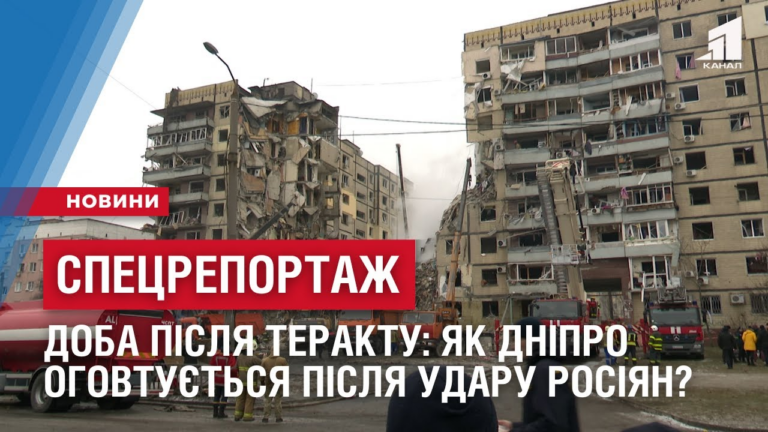 doba-pislya-teraktu-yak-dnipro-ogovtuyetsya-pislya-raketnogo-udaru-rosiyan