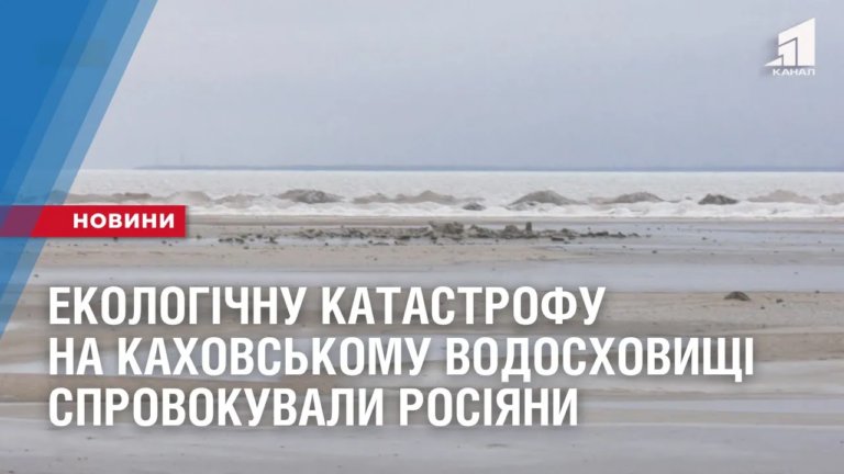 ekologichnu-katastrofu-na-kahovskomu-vodoshovyshhi-sprovokuvaly-rosiyany