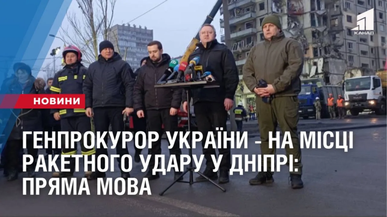 genprokuror-ukrayiny-na-misczi-raketnogo-udaru-u-dnipri-pryama-mova