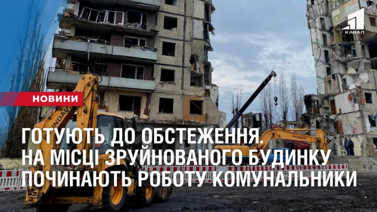 gotuyut-do-obstezhennya-na-misczi-zrujnovanogo-budynku-u-dnipri-pochynayut-robotu-komunalnyky