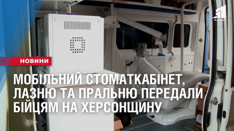 mobilnyj-stomatkabinet-laznyu-ta-pralnyj-kompleks-peredaly-bijczyam-na-hersonskomu-napryamku