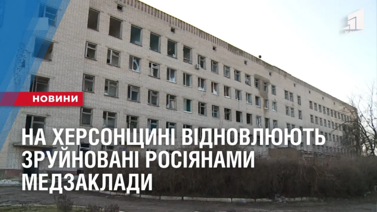 na-hersonshhyni-vidnovlyuyut-zrujnovani-rosiyanamy-medzaklady