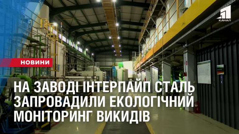 na-zavodi-interpajp-stal-zaprovadyly-najnovitnishyj-ekologichnyj-monitoryng-vykydiv-u-povitrya
