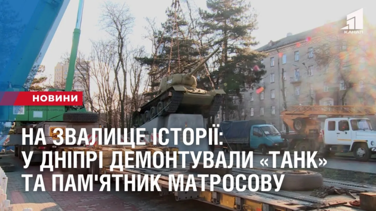 na-zvalyshhe-istoriyi-u-dnipri-demontuvaly-tank-ta-pam-yatnyk-matrosovu