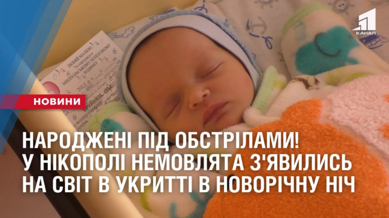 narodzheni-pid-obstrilamy-u-nikopoli-nemovlyata-z-yavylys-na-svit-v-ukrytti-v-novorichnu-nich
