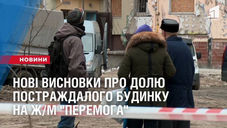 novi-vysnovky-pro-dolyu-postrazhdalogo-budynku-na-zh-m-peremoga