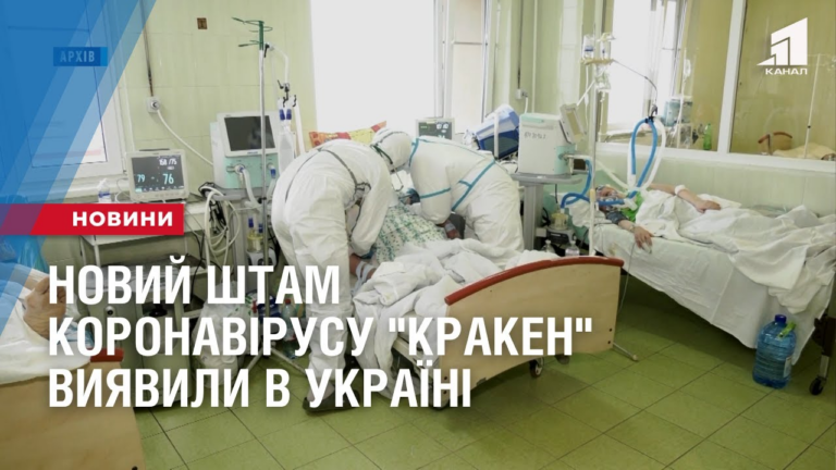 novyj-shtam-koronavirusu-kraken-vyyavyly-v-ukrayini