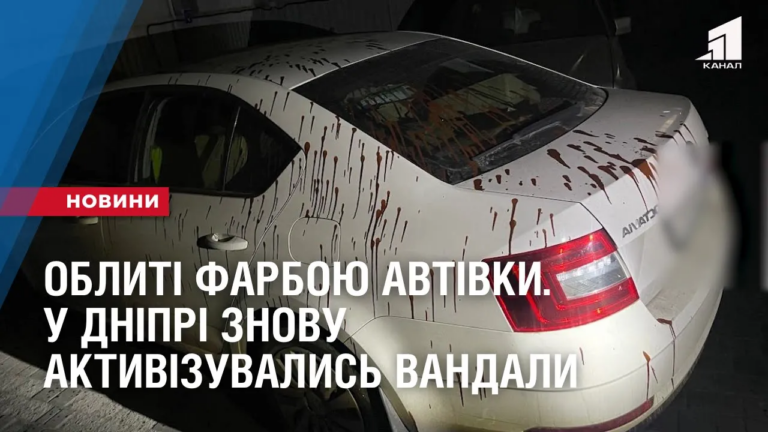 oblyti-farboyu-avtivky-ta-prokololy-shyny-u-dnipri-znovu-aktyvizuvalys-vandaly