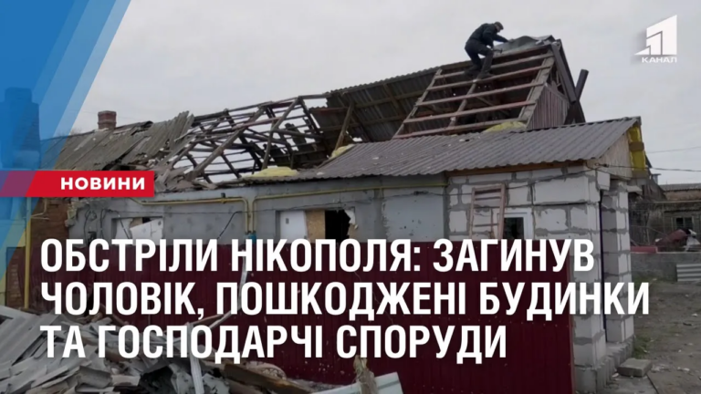 obstrily-nikopolya-zagynuv-cholovik-poshkodzheni-budynky-ta-gospodarchi-sporudy