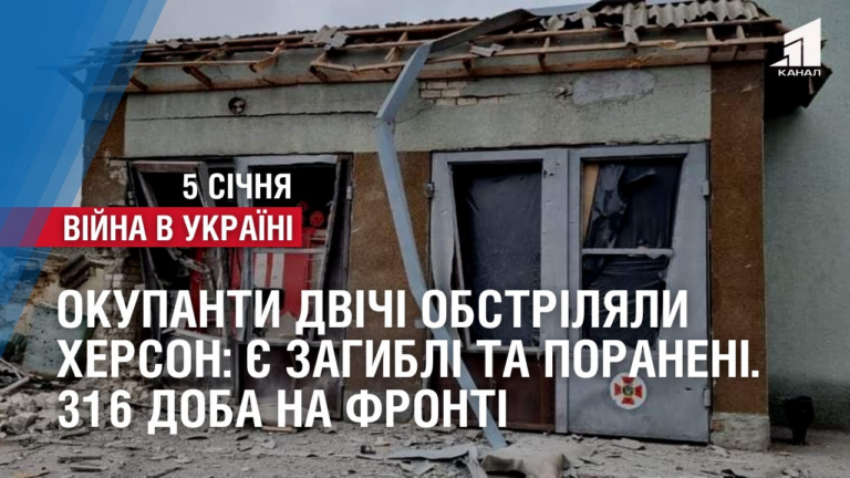 okupanty-dvichi-obstrilyaly-herson-ye-zagybli-ta-poraneni-316-doba-na-fronti