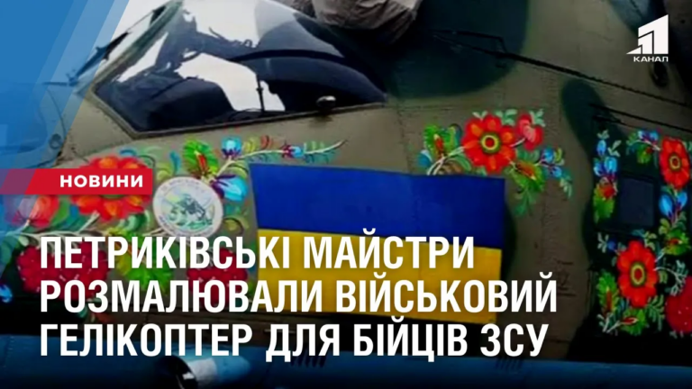 petrykivski-majstry-rozmalyuvaly-vijskovyj-gelikopter-i-sporyadzhennya-dlya-bijcziv-zsu