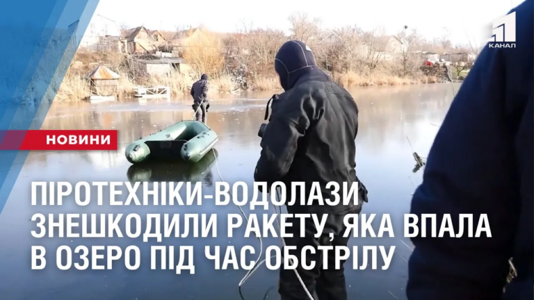 pirotehniky-vodolazy-zneshkodyly-raketu-yaka-vpala-v-ozero-pid-chas-vorozhogo-obstrilu