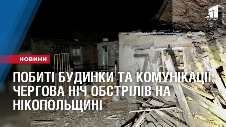 pobyti-budynky-ta-komunikacziyi-chergova-nich-obstriliv-na-nikopolshhyni