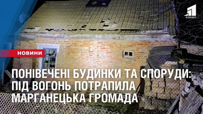 ponivecheni-budynky-ta-sporudy-pid-vogon-potrapyla-marganeczka-gromada