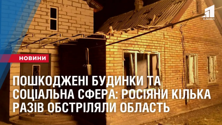 poshkodzheni-budynky-ta-soczialna-sfera-rosiyany-kilka-raziv-obstrilyaly-gromady-dnipropetrovshhyny
