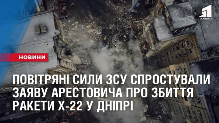 povitryani-syly-zsu-sprostuvaly-zayavu-arestovycha-pro-zbyttya-rakety-h-22-u-dnipri