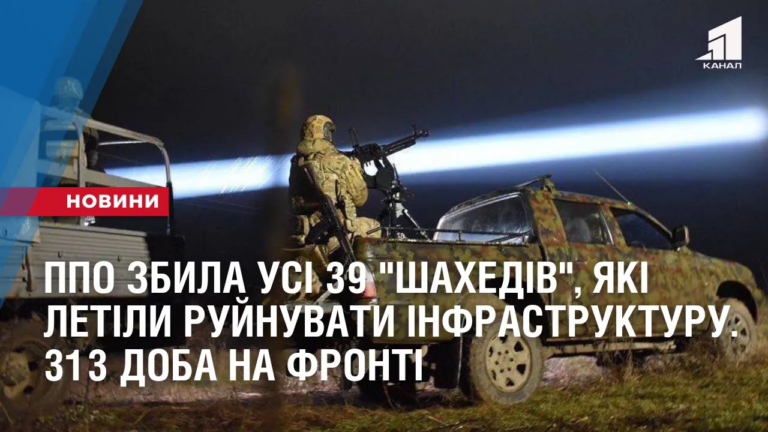 ppo-zbyla-usi-39-shahediv-yaki-letily-vrazhaty-infrastrukturu-313-doba-na-fronti