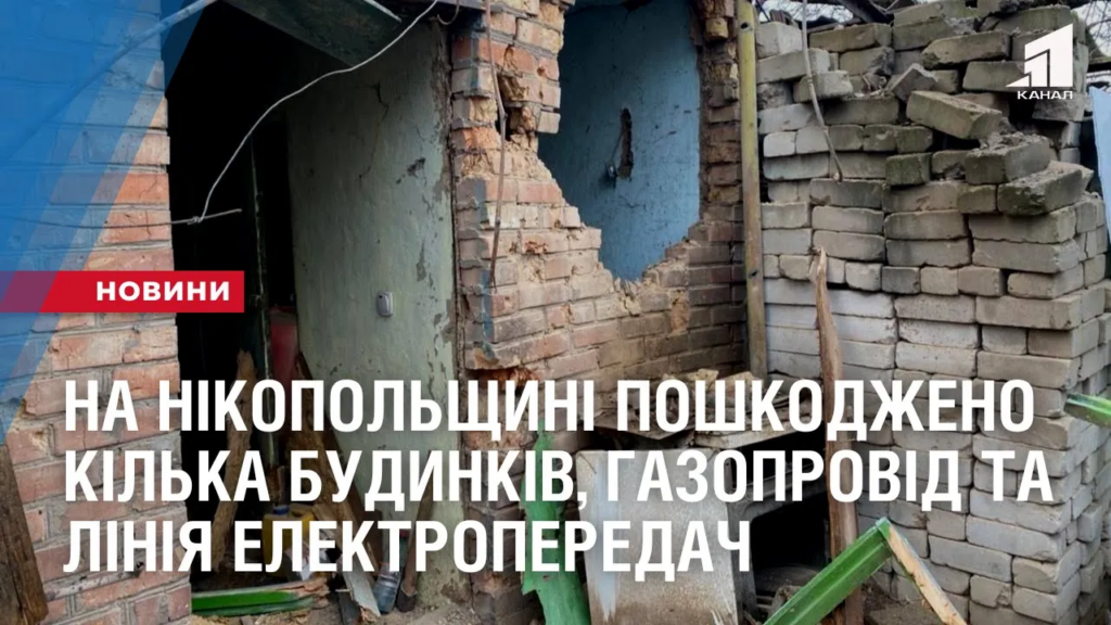 rosijske-peremyr-ya-na-nikopolshhyni-poshkodzheno-kilka-budynkiv-ta-infrastruktura