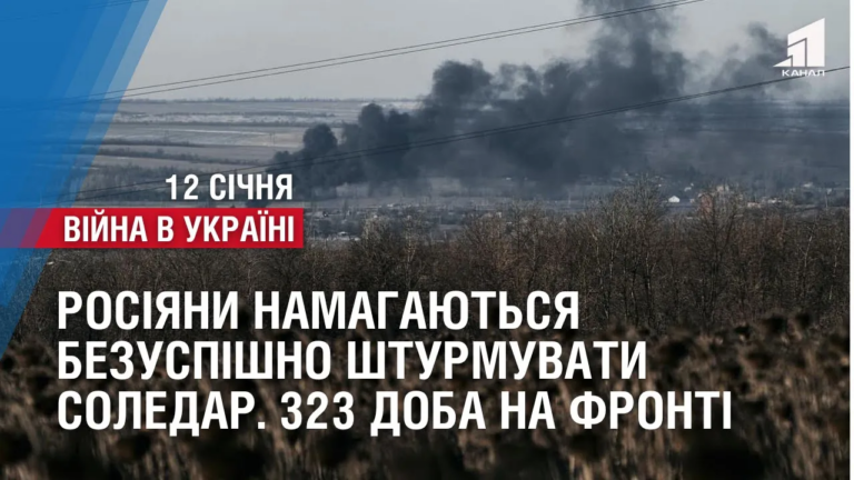 rosiyany-namagayutsya-shturmuvaty-soledar-vtim-bezuspishno-323-doba-na-fronti