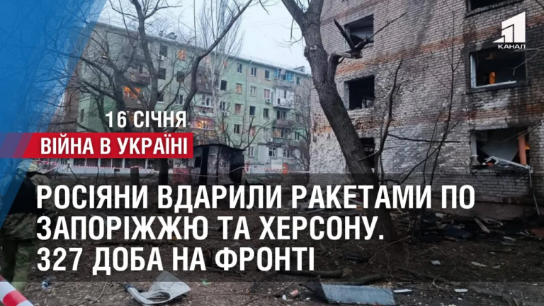 rosiyany-vdaryly-raketamy-po-zaporizhzhyu-ta-hersonu-327-doba-na-fronti